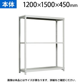 【本体】国産スチールラック 軽中量棚150kg/段 単体 ボルトレス 高さ1200×幅1500×奥行450×天地3段