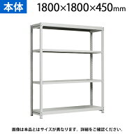 【本体】国産スチールラック 軽中量棚150kg/段 単体 ボルトレス 高さ1800×幅1800×奥行450×天地4段