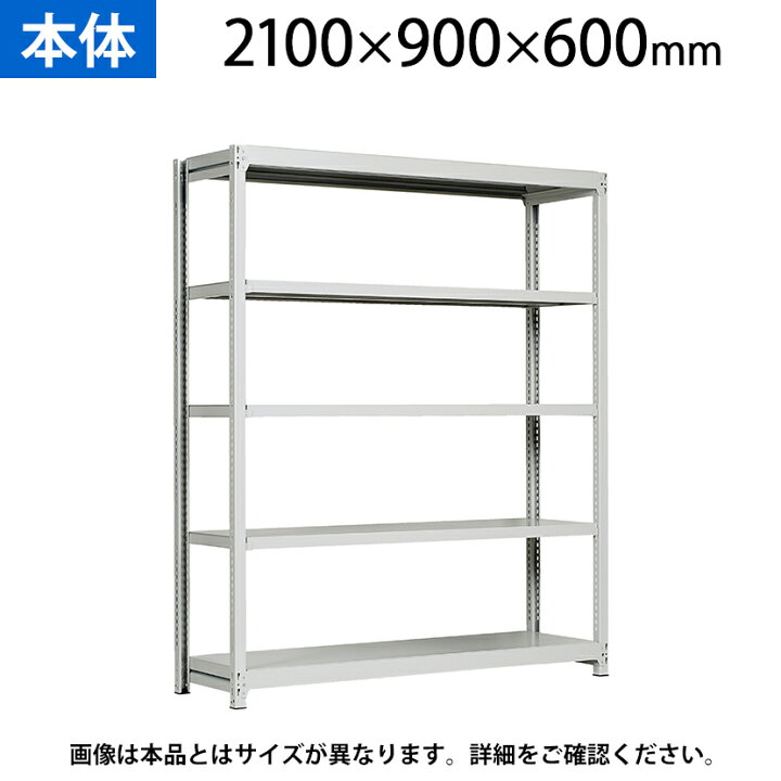 楽天市場】【本体】国産スチールラック 軽中量棚150kg/段 単体 