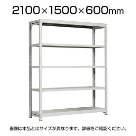 【本体】国産スチールラック 軽中量棚150kg/段 単体 ボルトレス 高さ2100×幅1500×奥行600×天地5段