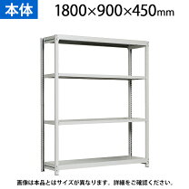 楽天市場】中軽量ラック 900 450 1800の通販
