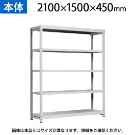 【本体】国産スチールラック 中軽量棚200kg/段 単体 ボルトレス 高さ2100×幅1500×奥行450×天地5段