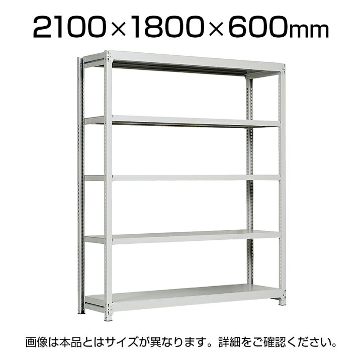 楽天市場】【本体】国産スチールラック 中軽量棚200kg/段 単体 ボルトレス 高さ2100×幅1800×奥行600×天地5段 : オフィス家具通販のオフィスコム