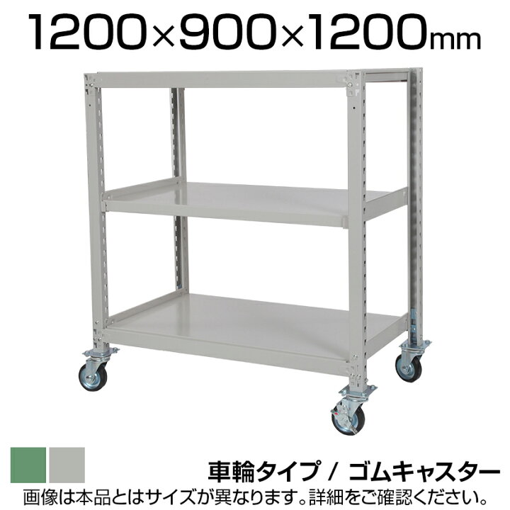 楽天市場】国産スチールラック 中量棚300kg/段 天地3段 ゴムキャスター 