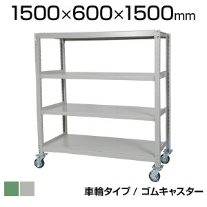 国産スチールラック 中量棚300kg/段 天地4段 ゴムキャスター付き 収納棚 スチール棚 幅1500×奥行600×高さ1500mm キャスター直径130×高さ180mm