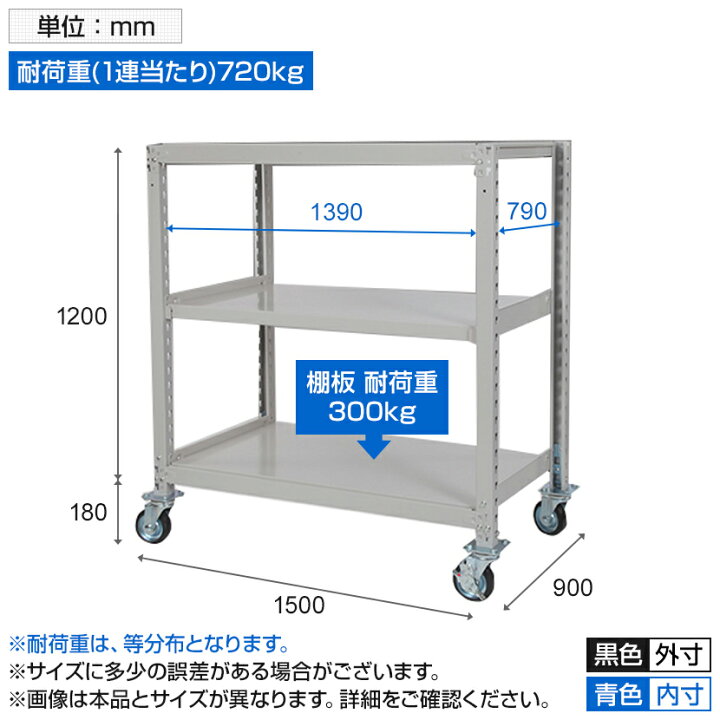 楽天市場】国産スチールラック 中量棚300kg/段 天地3段 ゴムキャスター付き 収納棚 スチール棚 幅1500×奥行900×高さ1200mm キャスター直径130×高さ180mm : オフィス家具通販のオフィスコム