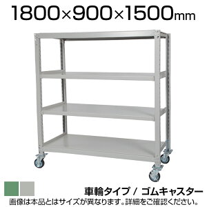 国産スチールラック 中量棚300kg/段 天地4段 ゴムキャスター付き 収納棚 スチール棚 幅1800×奥行900×高さ1500mm キャスター直径130×高さ180mm