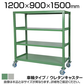 国産スチールラック 中量棚300kg/段 天地4段 ウレタンキャスター付き 収納棚 スチール棚 幅1200×奥行900×高さ1500mm キャスター直径130×高さ180mm