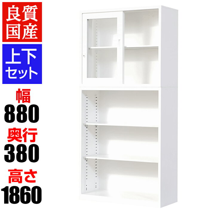 楽天市場 完成品 日本製 スチール書庫 大容量 上下組 ガラス引戸 オープン 鍵付き オフィス収納ファイル オフィス家具 事務所 キャビネット 書棚 本棚 扉無し 戸無し スチール書庫 国産 引戸書庫 引き違い書庫 オフィス 収納 業務用 書類棚 硝子 激安オフィス