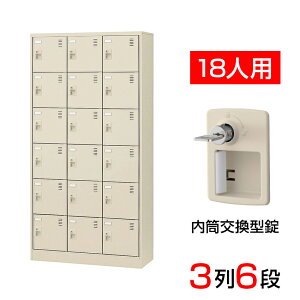 【完成品】【日本製】シューズボックス 下駄箱 3列6段18人用 内筒交換錠 スチール製 中棚なし SLC-18T-T2靴箱 シューズラック シューズロッカー 業務用 学校 昇降口 玄関 収納 鍵 鍵付き 錠付き