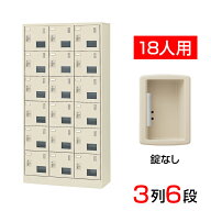 【完成品】【日本製】 シューズボックス 下駄箱 3列6段18人用 錠なし スチール製 SLC-18TW-K2靴箱 シュー…
