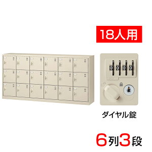 【完成品】【日本製】シューズボックス 下駄箱 6列3段18人用 ダイヤル錠 スチール製 中棚なし SLC-18Y-D2靴箱 シューズラック シューズロッカー 業務用 学校 昇降口 玄関 収納 鍵 鍵付き 錠付き