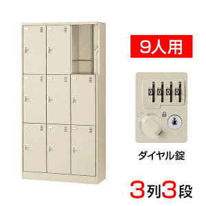 【完成品】【日本製】 シューズボックス 下駄箱 3列3段9人用(奥深)ダイヤル錠 網棚付き(中棚付き)スチール製 SLC-D9T-D2靴箱 シューズラック シューズロッカー 業務用 学校 昇降口 玄関 収納 鍵
