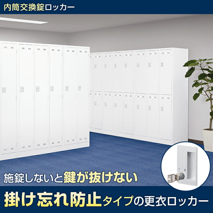 楽天市場】1人用 スチールロッカー ホワイト 内筒交換錠 幅455×奥行515 