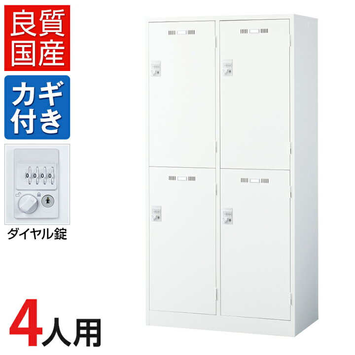 楽天市場】4人用 2列2段(ワイド) スチールロッカー ホワイト ダイヤル 