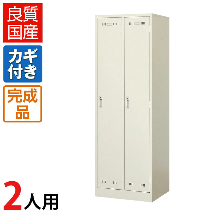 楽天市場】【完成品】【日本製】2人用 ロッカー スチールロッカー 鍵 
