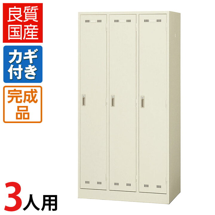 楽天市場】【完成品】【日本製】3人用 ロッカー スチールロッカー 鍵 