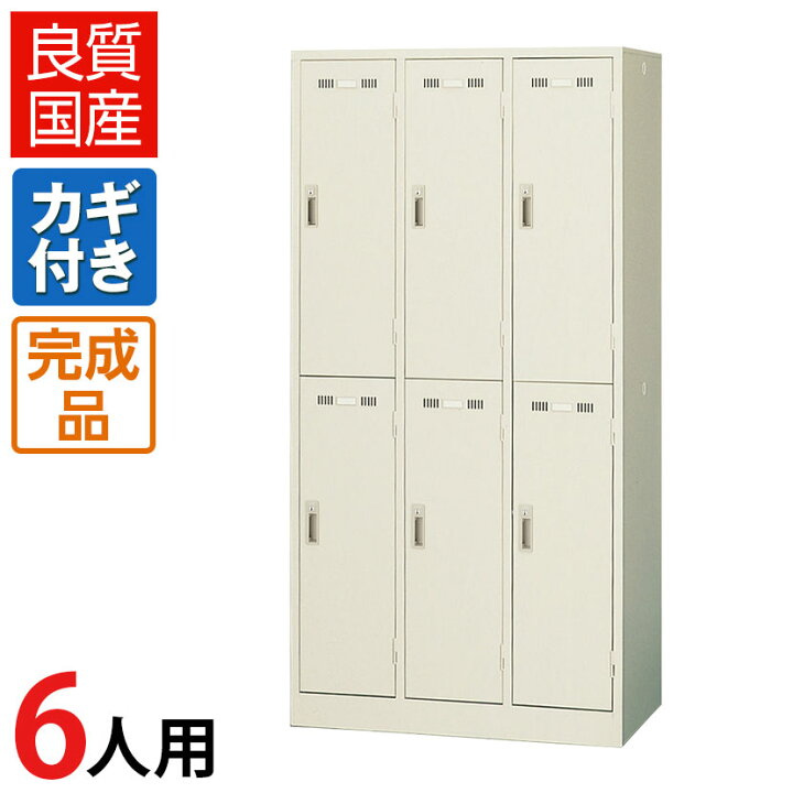 楽天市場】【完成品】【日本製】6人用 ロッカー スチールロッカー 鍵 