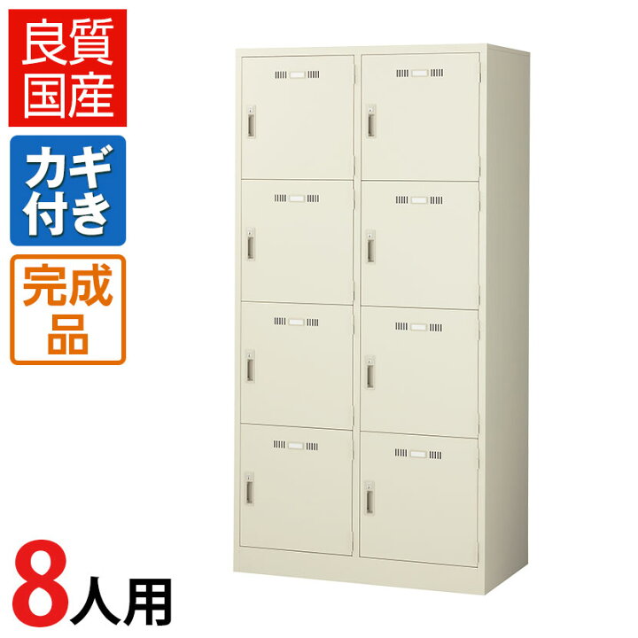 楽天市場】【完成品】【日本製】ロッカー スチールロッカー 8人用 