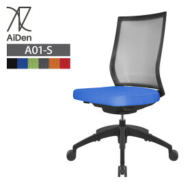 オフィスチェア AiDen(アイデン) A01-S(エーゼロワンエス) ナイロンベース＋ブラックシリンダー 肘なし 透過メッシュ素材