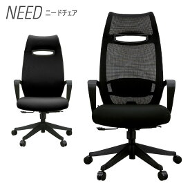 NEED/ニードチェア OAチェア ヘッドレスト 肘付き 幅690×奥行690×高さ1150-1245×座面高さ440-535mm 選べる張地 スタイリッシュ ランバーサポート付き