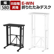 E-WIN 折りたたみスタンディングデスク 8段階昇降 キャスター/アジャスター 幅580×奥行430×天板高さ705…