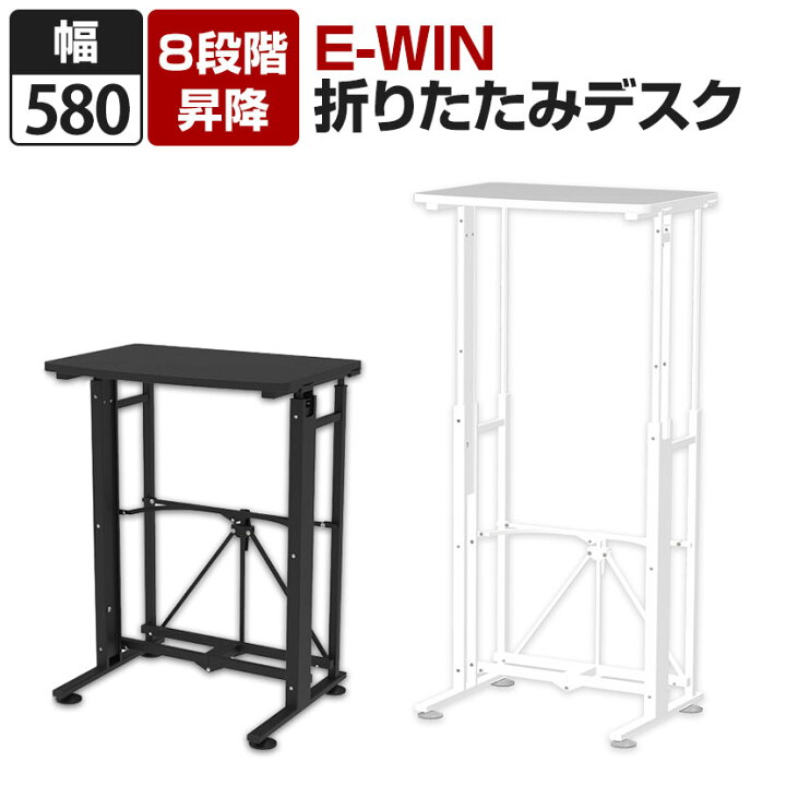 楽天市場】E-WIN 折りたたみスタンディングデスク 8段階昇降 