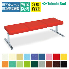 高田ベッド ソファー・チェア TB-1145-02 フロン(三人掛) 待合室 鏡面仕上げアルミ脚 優しい形状 デザイン性 カラー(18色)選択可
