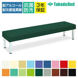 高田ベッド ソファー・チェア TB-808 SNベンチ 待合室 機能性重視 シンプル 衛生的 廉価版 サイズ/カラー(18色)選択可