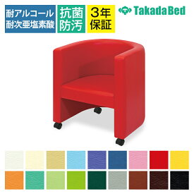 高田ベッド ソファー・チェア TB-887-01 CLチェアー(キャスター付き) 福祉施設 ロビー/ラウンジスペース ラウンドデザイン 包み込むような一体設計 カラー(18色)選択可