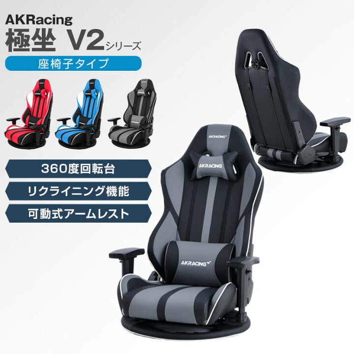 楽天市場】AKRacing(エーケーレーシング) GYOKUZA V2 極坐 ゲーミング 