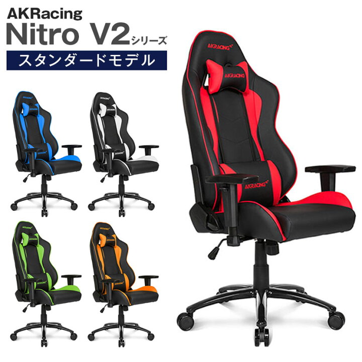 楽天市場 Akracing エーケーレーシング Nitro V2 ゲーミングチェア アームレスト ヘッドレスト ランバーサポート オフィスチェアnitro V2シリーズ ニトロ Akracingゲーミングチェア パソコンチェア ゲームチェア Gaming Chair椅子 イス いす Akレーシング チェア