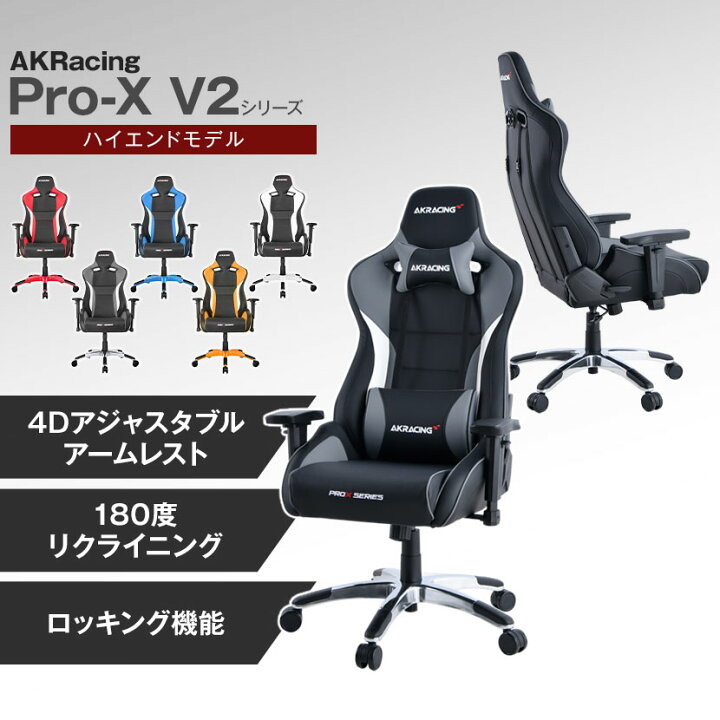 美品 AKRacing Pro-X V2 ゲーミングチェア 黒 グレー 分解可能 