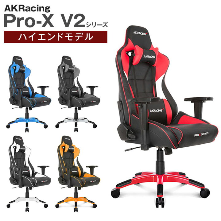 楽天市場】AKRacing(エーケーレーシング) Pro-X V2 ゲーミングチェア 