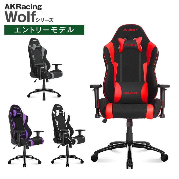 楽天市場 Akracing エーケーレーシング Wolf ゲーミングチェア アームレスト ヘッドレスト ランバーサポート オフィスチェア ウルフ パソコンチェア ゲームチェア 椅子 イス いす ゲーム Akレーシング チェア デスクチェア ゲーミング ゲーミングチェアー ファブリック