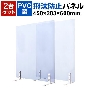 【2台セット】飛沫防止パネル デスクパーテーション 透明 PVC製 デスクトップパネル 飛沫ガードパネル スニーズガード サイド 衝立 幅450×奥行203×高さ600mm飛沫防止 パーテーション 透明 パー