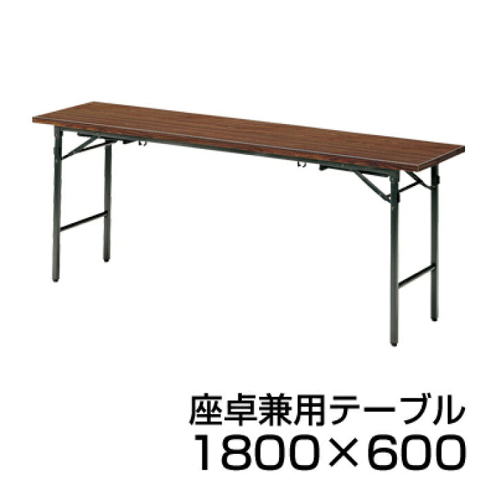 楽天市場】座卓兼用テーブル/共貼り 幅180×奥行60cm/TK-1860会議 