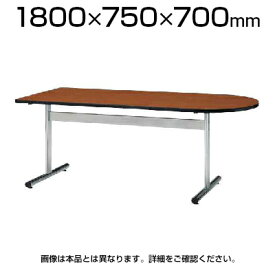打ち合わせテーブル オフィス ミーティングテーブル 半楕円型 幅1800×奥行750×高さ700mm / TT-TW1875U