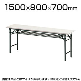 折りたたみテーブル/幅1500×奥行900mm/棚付・パネルなし・共貼りタイプ/TO-T-1590