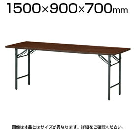 折りたたみテーブル/幅1500×奥行900mm/棚なし・パネルなし・共貼りタイプ/TO-T-1590N