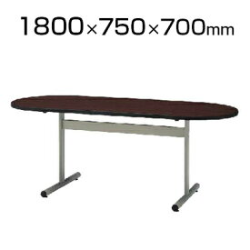 会議室 テーブル オーバルテーブル オフィス 楕円型 幅1800×奥行750×高さ700mm / TT-TW1875R