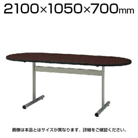 会議室 テーブル オーバルテーブル オフィス 楕円型 幅2100×奥行1050×高さ700mm / TT-TW2105R