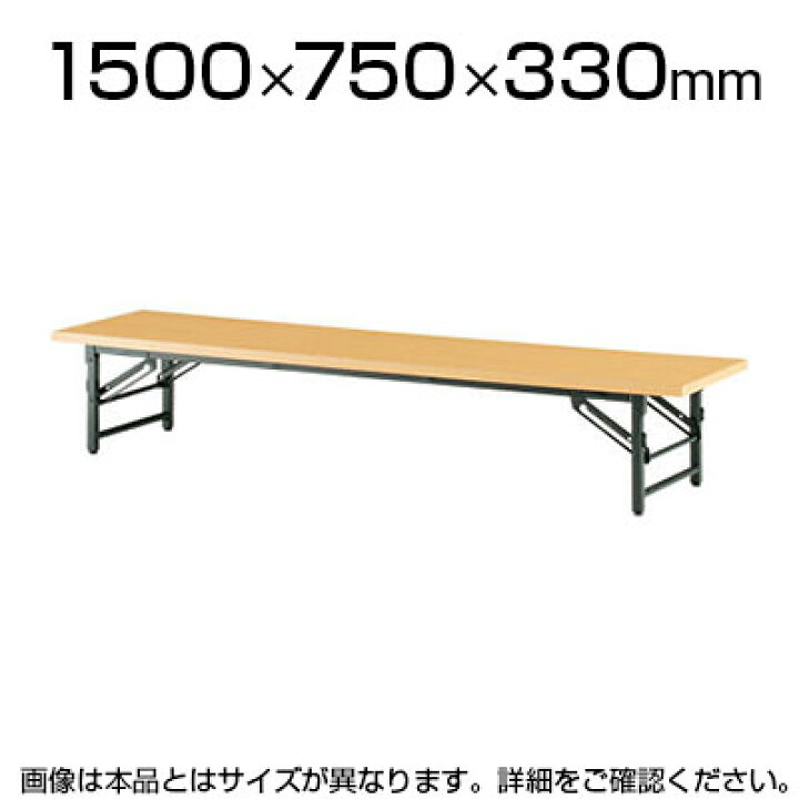 楽天市場】折りたたみテーブル 座卓/幅1500×奥行750mm/共貼りタイプ/TO 