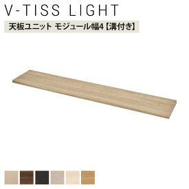 V-TISS LIGHT ユニットシェルフ 天板ユニット モジュール4 金具固定用溝付き 幅1568×奥行295×高さ26mm