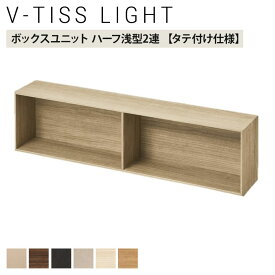 V-TISS LIGHT ユニットシェルフ ボックスユニット ハーフ浅型2連 壁面取り付け金具付き 縦 幅784×奥行130×高さ196mm