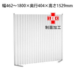 クロスパーテーション アコーディオン クロスパーティション 制菌KPK-1W(防炎機能付) ホワイト 間仕切り 衝立 パーテーション 仕切り パーティション 自立 目隠し メディカルスクリーン 抗菌