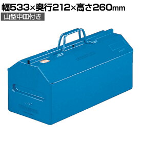 L-530-B | 山型中皿付き工具箱 ツールボックス 国産 幅533×奥行212×高さ260mm ブルー トラスコ中山 (TRUSCO)/ 117-3197工具ボックス 収納ボックス 工具ケース 道具箱 工場 倉庫 パーツケース 工具入れ 道具入れ