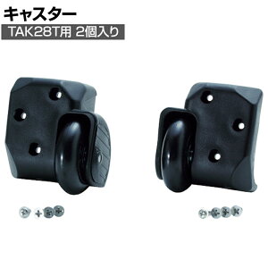 [�I�v�V����]TAK28-C | �v���e�N�^�[�c�[���P�[�X TAK28T��p �L���X�^�[2����Z�b�g �g���X�R���R (TRUSCO)/ 114-7894