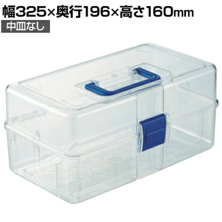 楽天市場】【25日11時〜5時間限定P5倍】TCRBOXF | 透明工具箱 中皿なし  