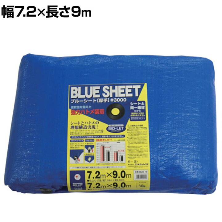 楽天市場】ユタカメイク シート #3000 BLUESHEET ブルーシート 7200 